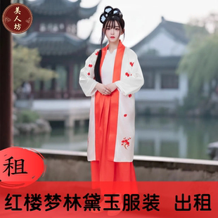 【出租】红楼梦林黛玉汉服装颦颦儿潇湘妃子林姑娘妹妹古装演出租