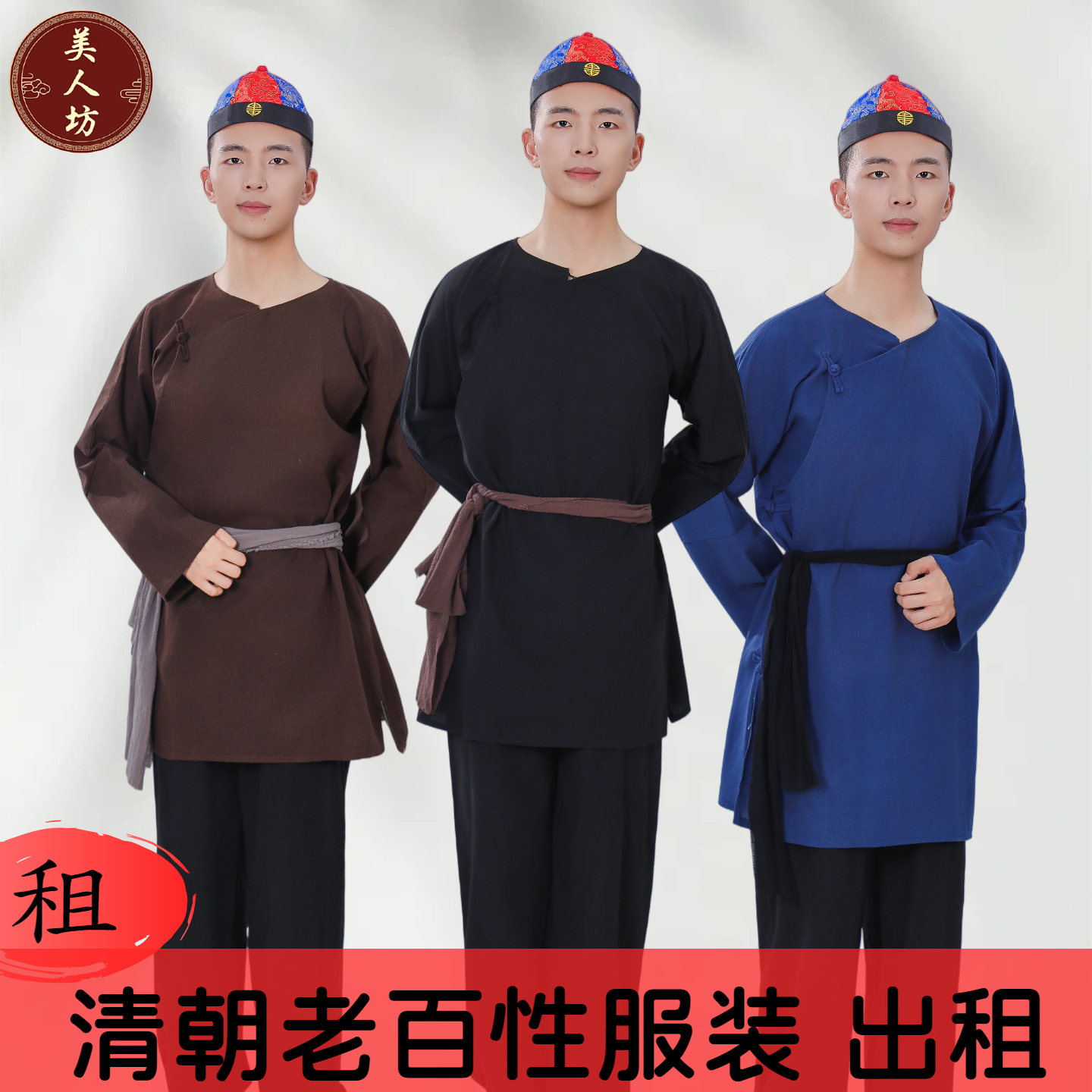 【出租】清末民初老百姓穷苦人服装角色扮演民国清朝农民演出租赁