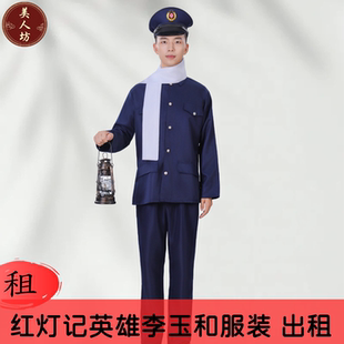 【出租】样板戏红灯记李玉和服装地下交通员铁路扳道工人演出租赁
