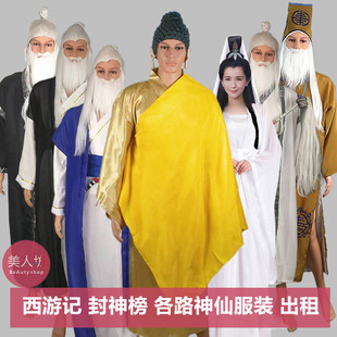 租赁 西游记神仙如来佛主观音菩萨太少老君太白金星服装 出租