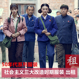 【出租】50年代三大改造服装工人农民知识分子商人村姑教师租赁