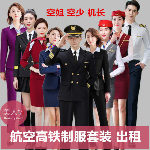 【出租】航空公司制服套装地铁衣服空姐少爷机长空乘员列车长租赁