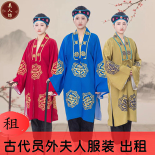 【出租】古代员外夫人老奶奶老太君服装戏曲老旦角色扮演古装租赁