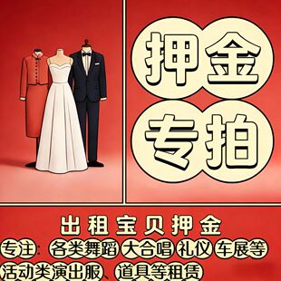 【押金专拍】美人坊演出租赁店押金链接古装欧美旗袍公主裙演出租