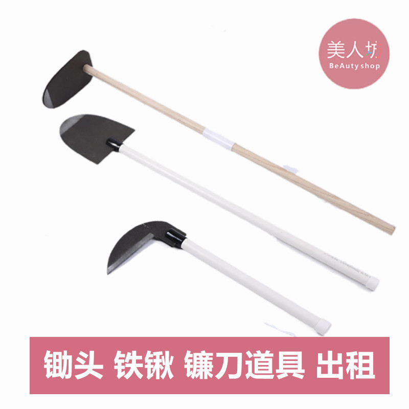 【出租】演出道具锄头铁锹镰刀愚公移山拔苗助长农夫工具租赁
