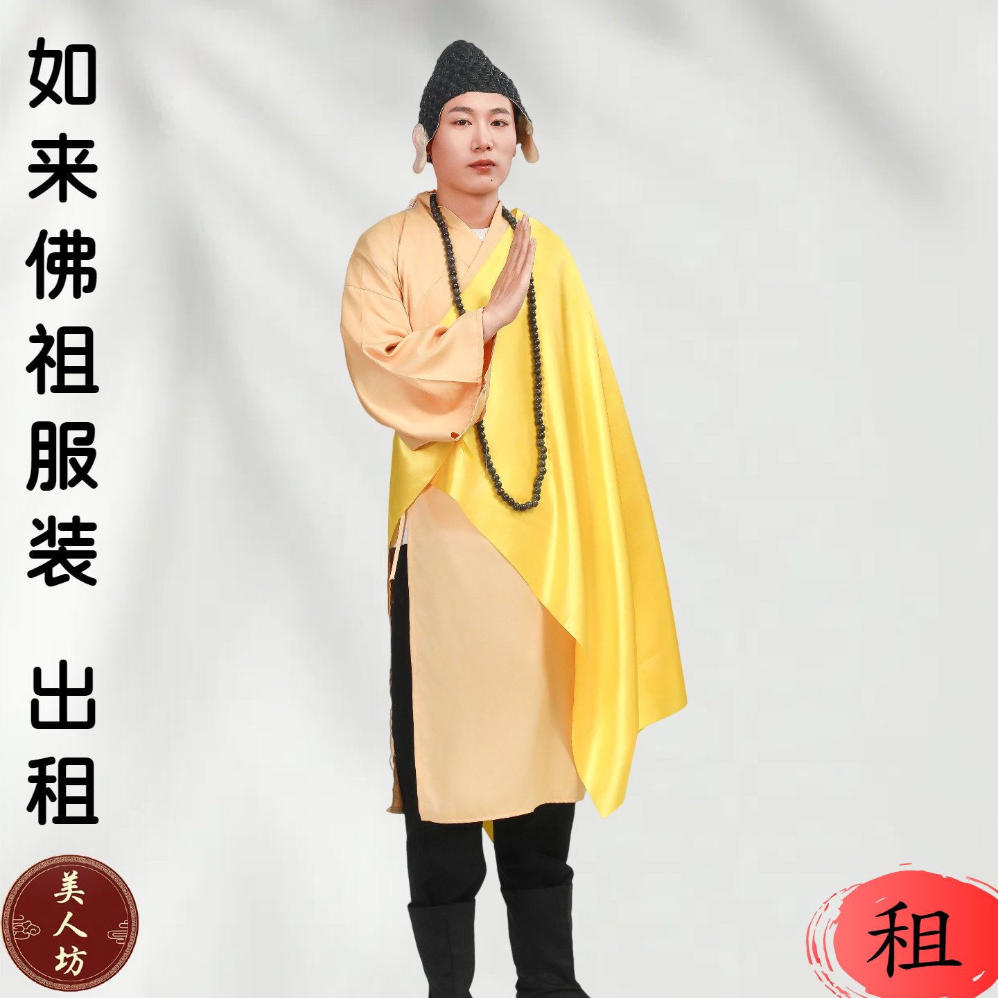 【出租】成人西游记如来佛祖释迦牟尼佛服装世尊佛界教主演出租赁