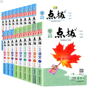 2026春小学点拨一二三四五六年级上册下册语文数学人教版全套小学同步课本原文教材点播详解解析参考资料复习书课堂笔记荣德基