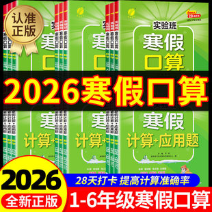 2026春实验班寒假口算 计算应用题一二三四五六年级上册下册寒假衔接一本通语文数学人教苏教北师版小学生计算+应用题强化训练