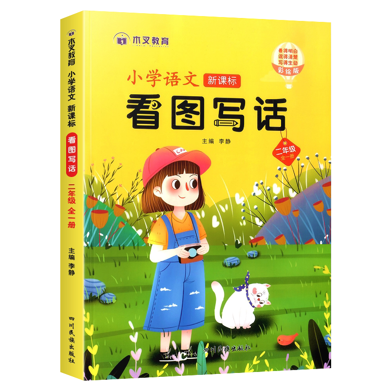 小学生语文看图写话一年级二年级老师推荐人教版看图说话阅读理解专项训练书写作文练习题上册下学期思维导图入门范文大全每日一练