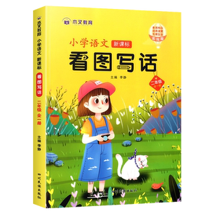 小学生语文看图写话一年级二年级老师推荐人教版看图说话阅读理解专项训练书写作文练习题上册下学期思维导图入门范文大全每日一练