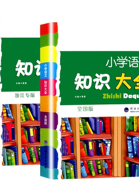 现货速发假一罚十小学知识大全