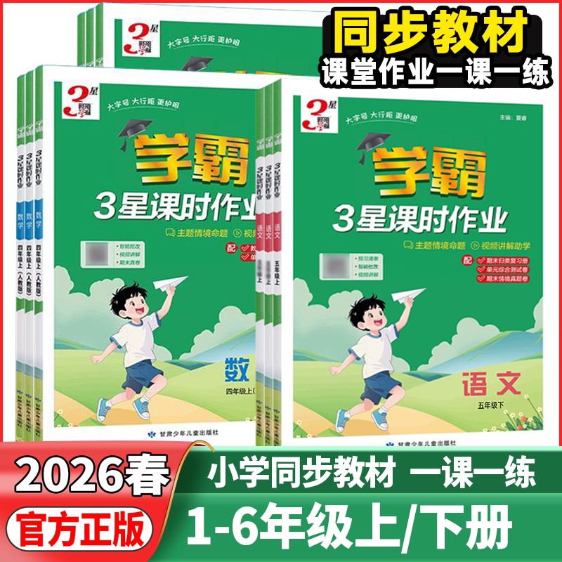 2026春经纶学典小学学霸3星课时作业本一二三四五六年级下册语文数学英语人教江苏版同步专项训练练习册题课后必刷题一课一练三星