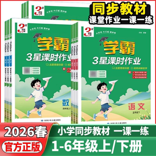 2026春经纶学典小学学霸3星课时作业本一二三四五六年级下册语文数学英语人教江苏版同步专项训练练习册题课后必刷题一课一练三星