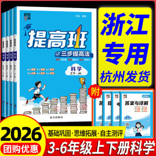 浙江适用】2026春提高班科学教科版小学一二三四五六年级上下册四星学霸语文数学英语人教版北师教材同步专项训练习册必刷题4星