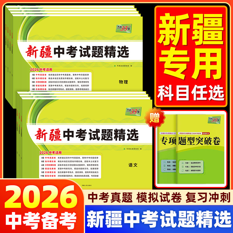 【新疆包邮】2026天利38套新疆中考试题精选语文数学英语物理化学历史道法区内真题地市模拟查漏重点学校历年真题卷考试卷子测试卷