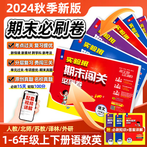 2024秋实验班期末闯关必刷卷一二三四五六年级上下册语文数学英语人教北师江苏教青岛版 学霸提优大考卷试卷测试卷全套冲刺100分
