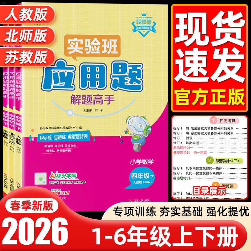 正版】春雨实验班数学应用题解题高手小学生一二三四五六年级上下册人教北师江苏教版数学思维训练应用题专项训练解题技巧天天练