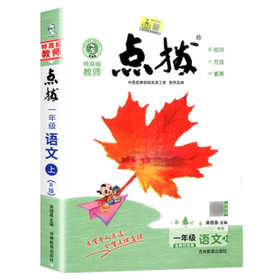 2026春小学点拨一二三四五六年级上册下册语文数学英语全套人教版北师大外研教材同步讲解读荣德基点播课堂笔记学霸教辅资料复习书