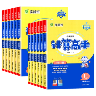 2025新版实验班计算高手一二三四五六年级上下册人教版/北师大/苏教版小学数学计算能手口算天天练每日一练应用题专项同步强化训练