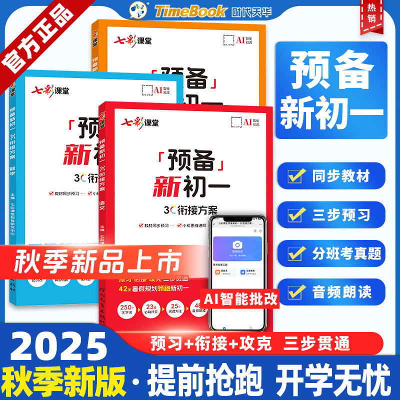 2025秋七彩课堂预备新初一3C衔接方案语文数学英语小升初暑假衔接作业七年级上册预备课本预习笔记初中基础知识自测练习题初中教辅