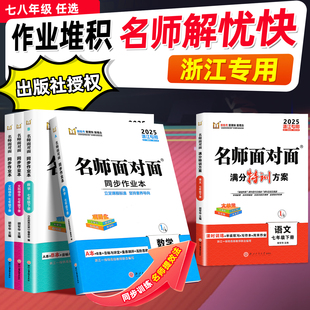 【浙江专用】2025名师面对面浙江专版初中同步作业本七八年级下册语文数学英语科学人教版浙教版外研版课时训练满分特训方案练习册
