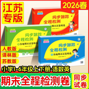同步跟踪全程检测及各地期末试卷