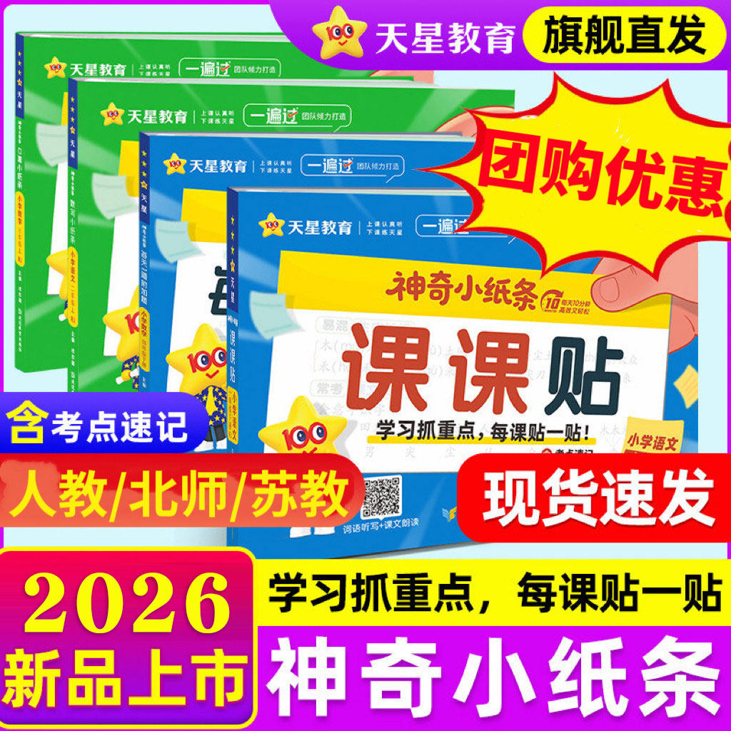 2026神奇小纸条语文课课贴数学附加题默写口算一遍过小学一年级二三四五六年级上册同步教材课堂笔记学霸速记预习复习奥数天星教育