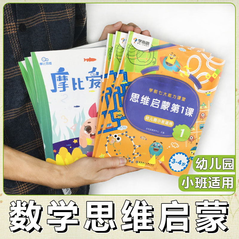 正版授权学而思幼儿园数学思维启蒙学前七大能力课堂小班1-3 摩比爱