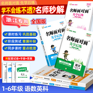 浙江专用2025新课标新理念名师面对面先学后练小学生一二三四五六年级下册科学教科版语文数学英语人教北师版同步练习册必刷题课后
