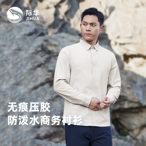 际华【无缝压胶户外防水衬衫】