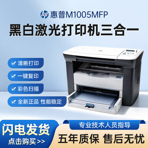HP惠普M1005A4黑白激光一体机