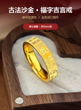新中式古法沙金实心福字吉言平安戒指黄金色指环国风送男女友礼物
