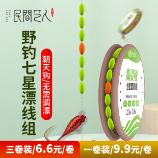 民间艺人七星漂线组套装 朝天钩成品传统鱼漂高灵敏鲫鱼漂成品线组