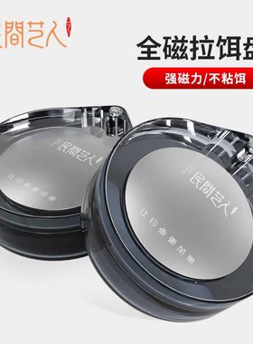 民间艺人全磁拉饵盘通用强磁饵料盆鱼饵盒拉饵盒钓箱钓椅饵料盘子