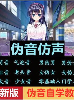 伪声伪音课程全套男伪女伪男动漫仿音仿声零基础百变声优配音教程
