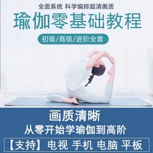 瑜伽零基础入门教程视频教学课程孕妇产后修复健身训练