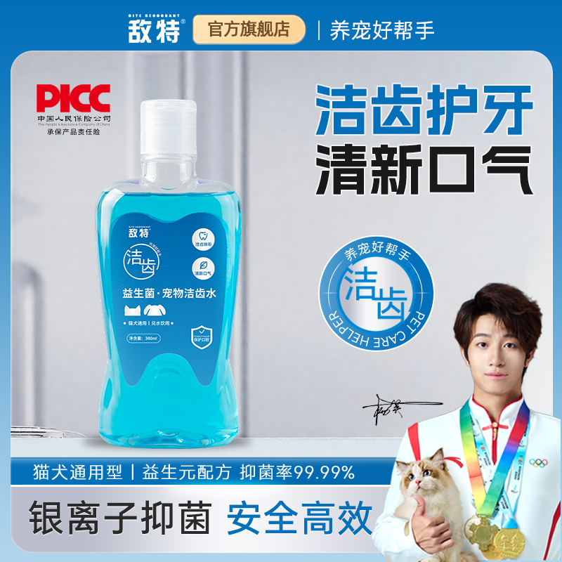 敌特宠物漱口水狗狗猫咪洁牙去除可食用口气洁齿水口腔清洁清新,宠物/宠物食品及用品,狗口腔清洁,淘宝优惠券,粉丝福利购,淘宝优惠卷