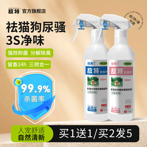 敌特【买2发5】植物配方根源除臭