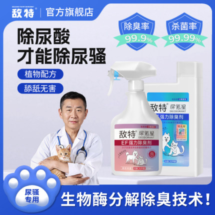敌特生物酶宠物除臭分解剂除猫尿狗狗猫咪消毒液水杀菌分解去尿味
