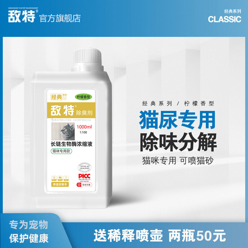 敌特宠物除臭剂猫咪猫尿分解除味剂猫砂祛尿味杀菌抑菌液专用喷雾