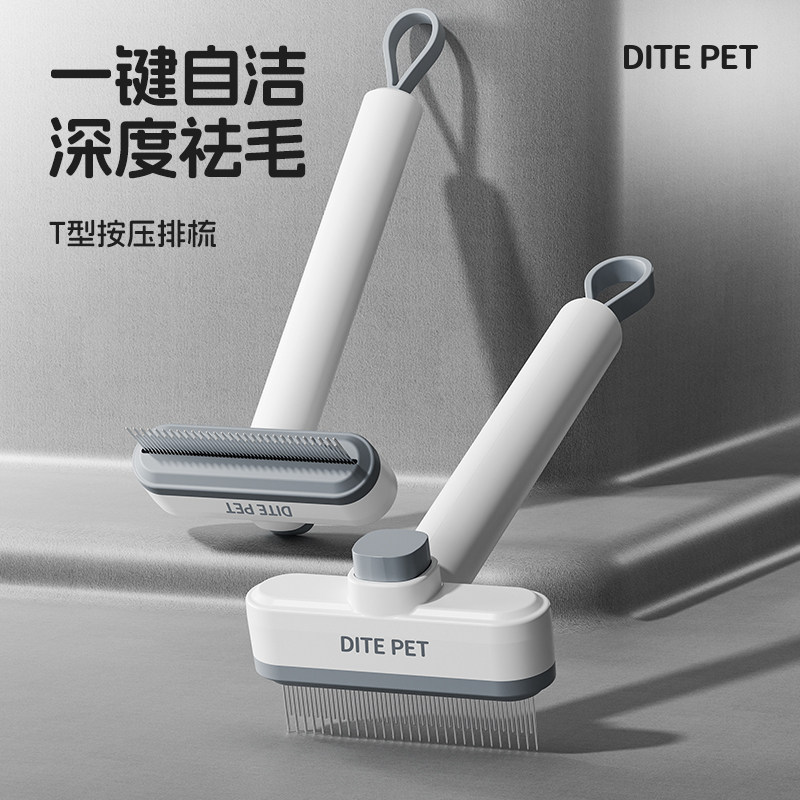 DITE PET猫狗梳子一键自洁深度祛毛T型按压排梳清理神器