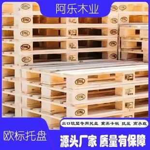 epal欧标木托盘熏蒸出口托盘免熏蒸托盘四面进叉叉车托盘卡板防潮