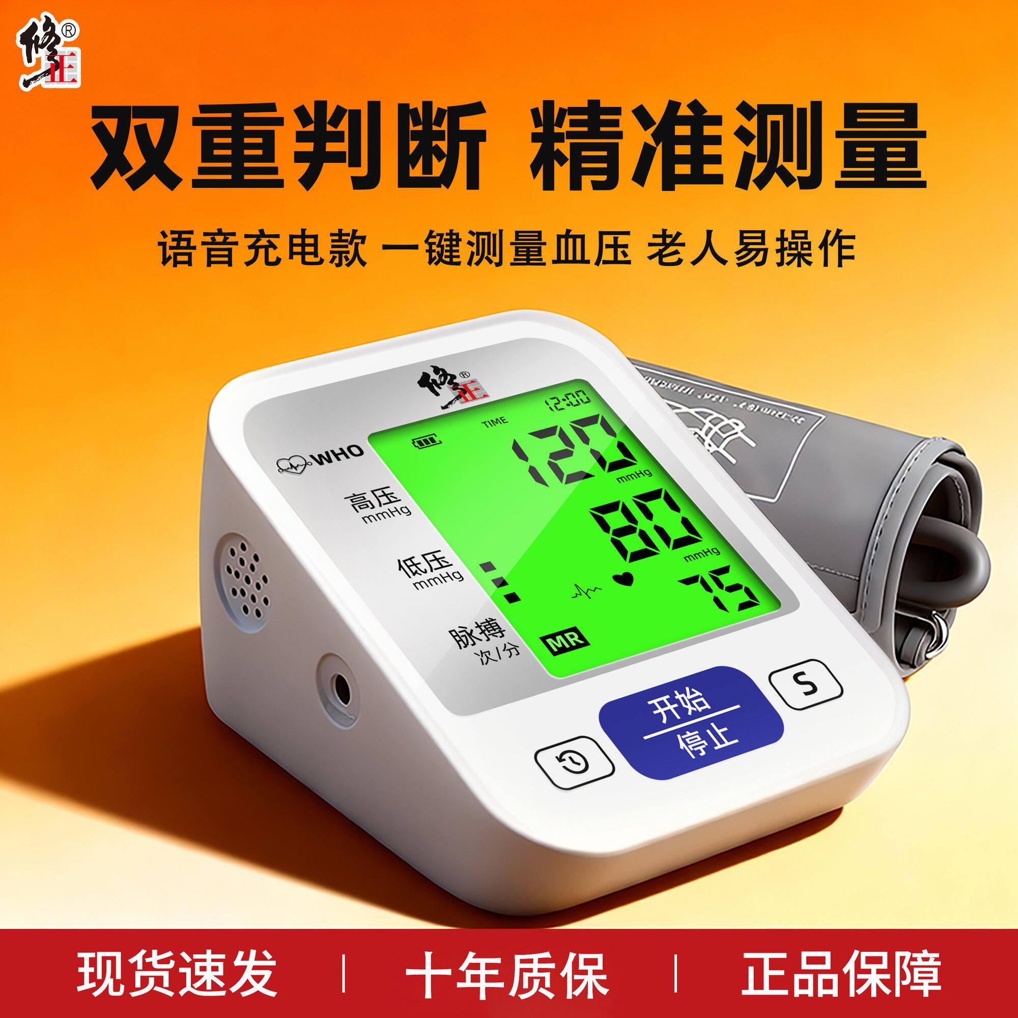 修正电子血压计臂式血压测量仪家用高精准充电款老人家用医用正品