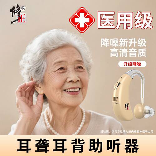 修正老人专用助听器133dB大功率