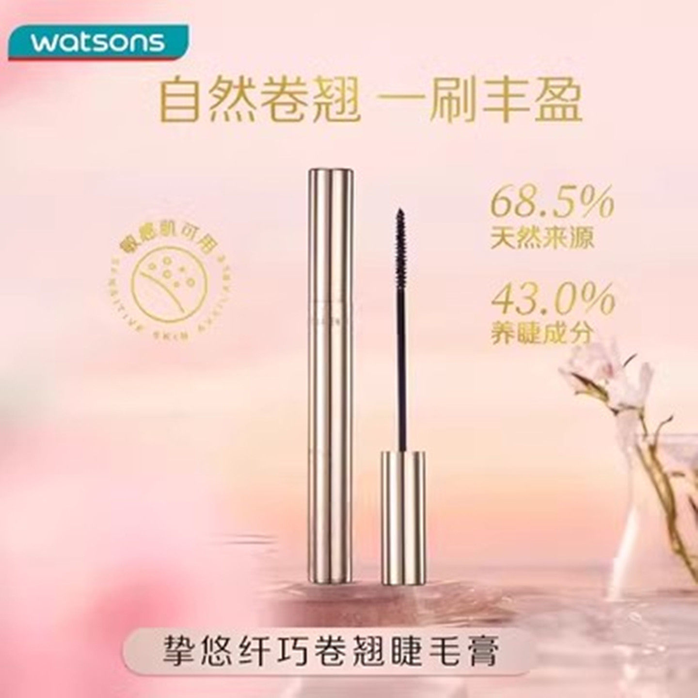 屈臣氏挚悠纤巧卷翘睫毛膏6g骨胶原自然卷翘持妆顺滑轻盈纤长包邮,彩妆/香水/美妆工具,睫毛膏,淘宝优惠券,粉丝福利购,淘宝优惠卷