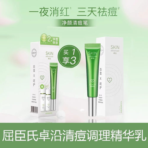 卓沿白金清痘净颜点涂膏消印