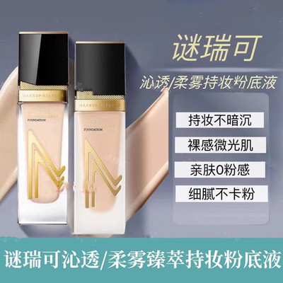 谜瑞可定制粉底液遮瑕谜瑞可