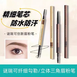 屈臣氏MAKEUPMIRACLE谜瑞可立体持色眉笔0.1g防水纤细勾勒眉粉笔