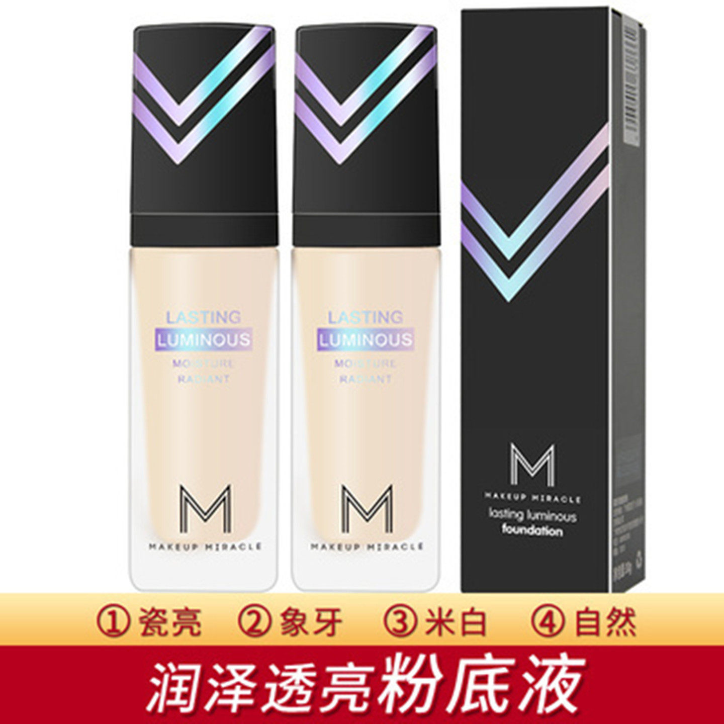 屈臣氏MAKEUPMIRACLE润泽透亮粉底液30g谜瑞可沁透臻萃持妆包邮