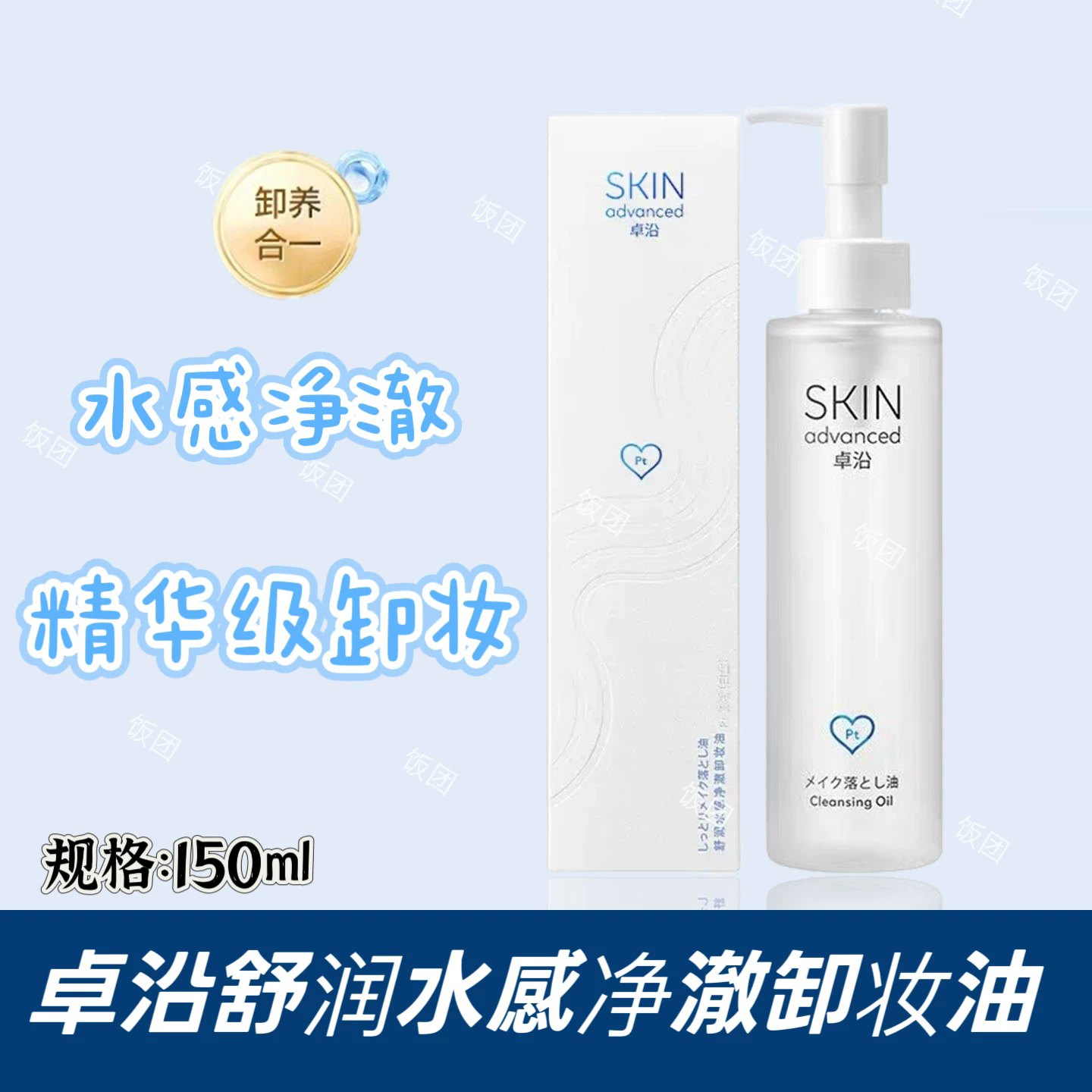屈臣氏白金卓沿舒润水感净澈卸妆油150ml温和养肤卸妆油洁面油敏